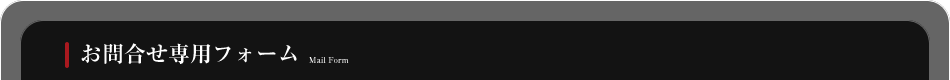 お問合せ専用フォーム