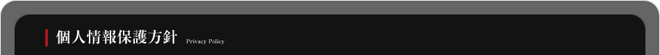 個人情報保護方針